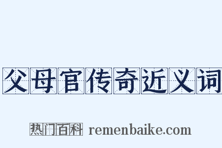 父母官传奇近义词是什么意思的图片